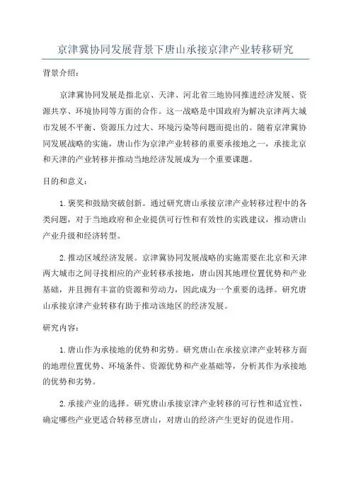 京津冀协同发展背景下唐山承接京津产业转移研究