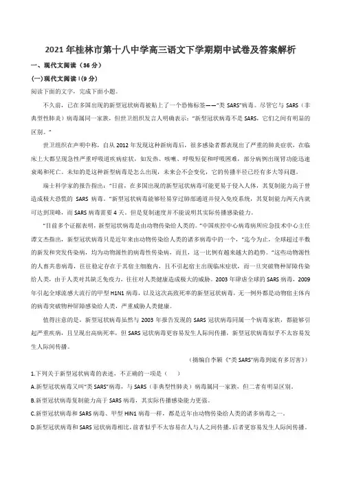 2021年桂林市第十八中学高三语文下学期期中试卷及答案解析