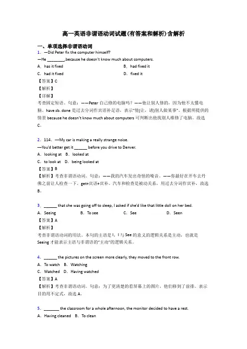 高一英语非谓语动词试题(有答案和解析)含解析