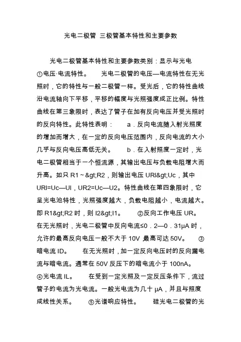 光电二极管 三极管基本特性和主要参数