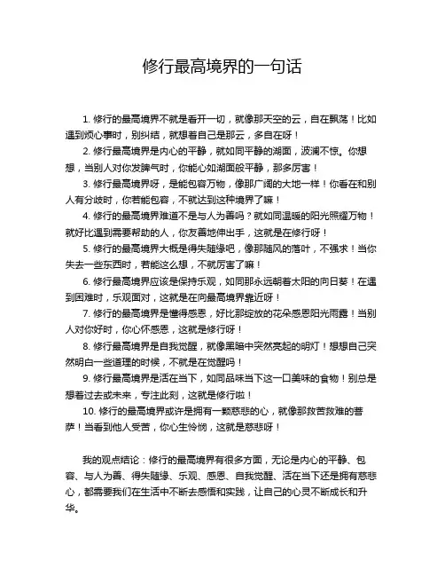 修行最高境界的一句话