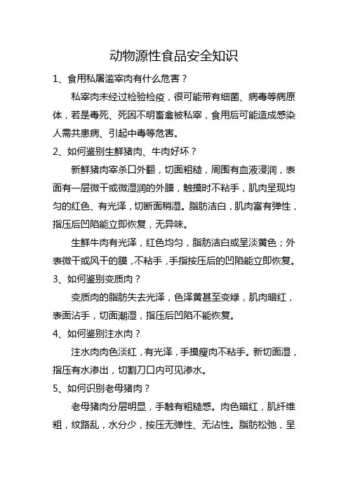 动物源性食品安全知识