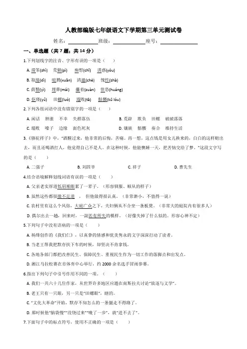 人教部编版七年级语文下学期第三单元测试题(含答案)