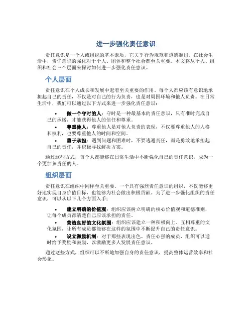 进一步强化责任意识