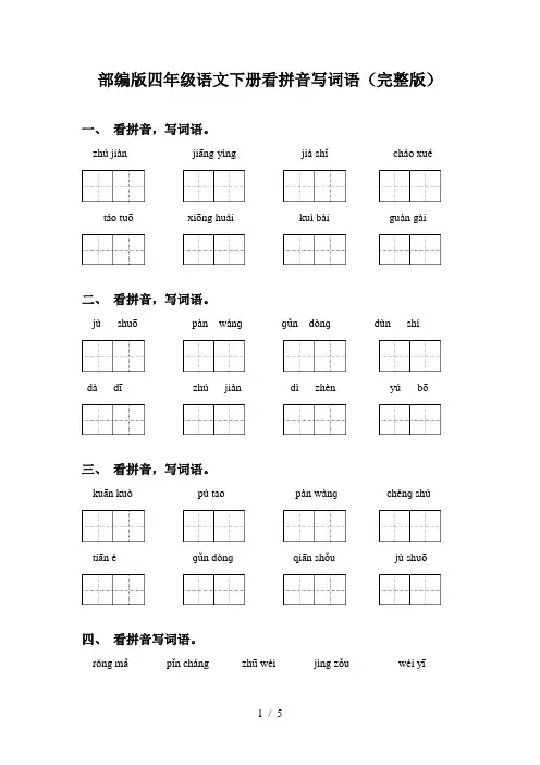 部编版四年级语文下册看拼音写词语(完整版) 2