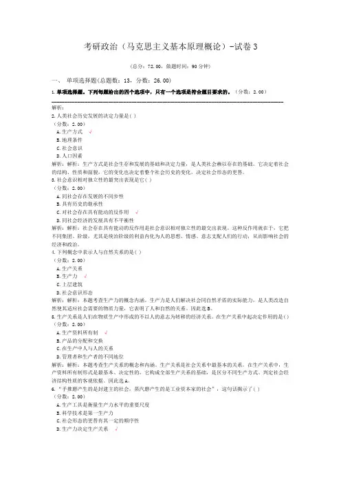 考研政治(马克思主义基本原理概论)-试卷3