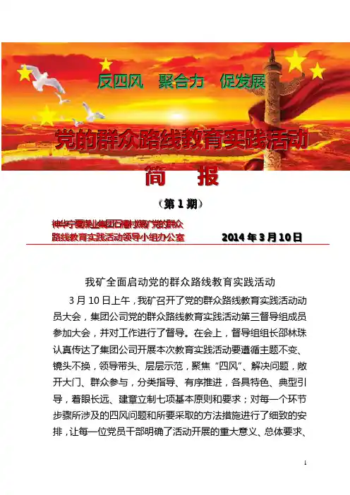 党的群众路线教育活动简报第1期