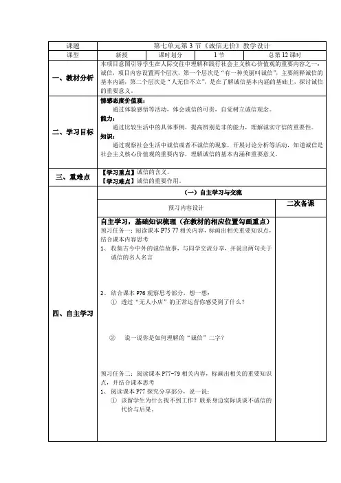 初中道德与法治_《诚信无价》教学设计学情分析教材分析课后反思