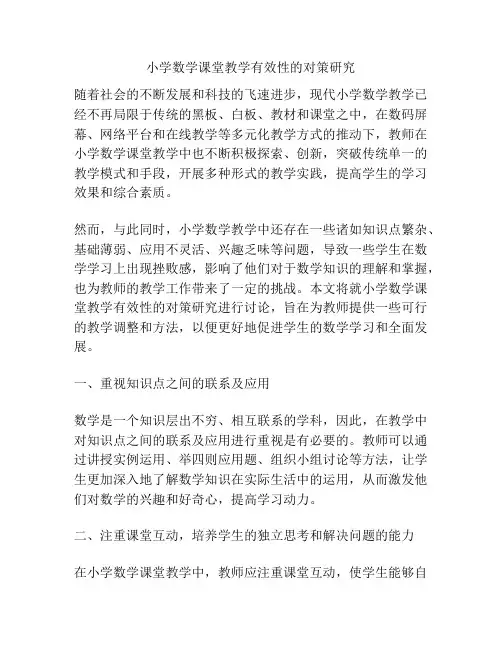 小学数学课堂教学有效性的对策研究