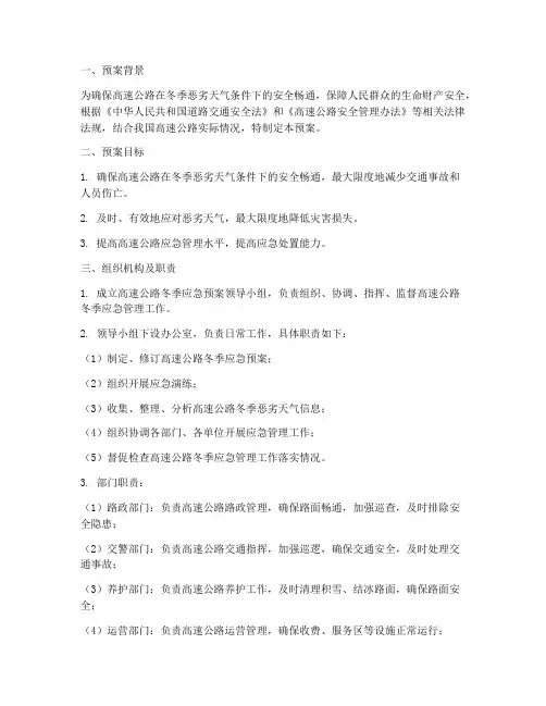 高速冬季应急预案范文