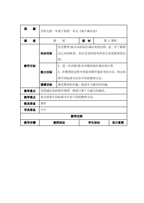 最新北师大版数学小学一年级下册《做个减法表》公开课教学设计