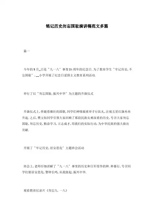 铭记历史勿忘国耻演讲稿范文多篇