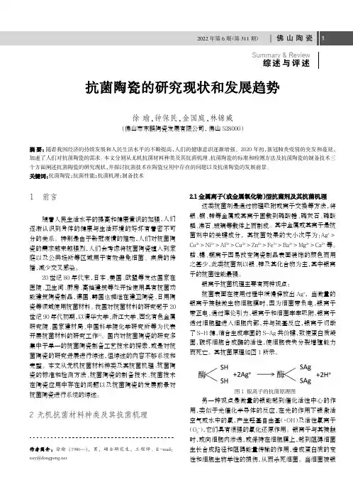 抗菌陶瓷的研究现状和发展趋势