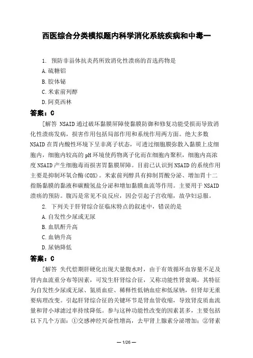 医考类西医综合分类模拟题内科学消化系统疾病和中毒一