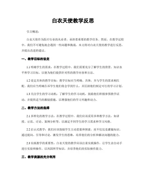 白衣天使教学反思