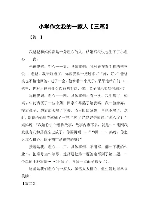 小学作文我的一家人【三篇】