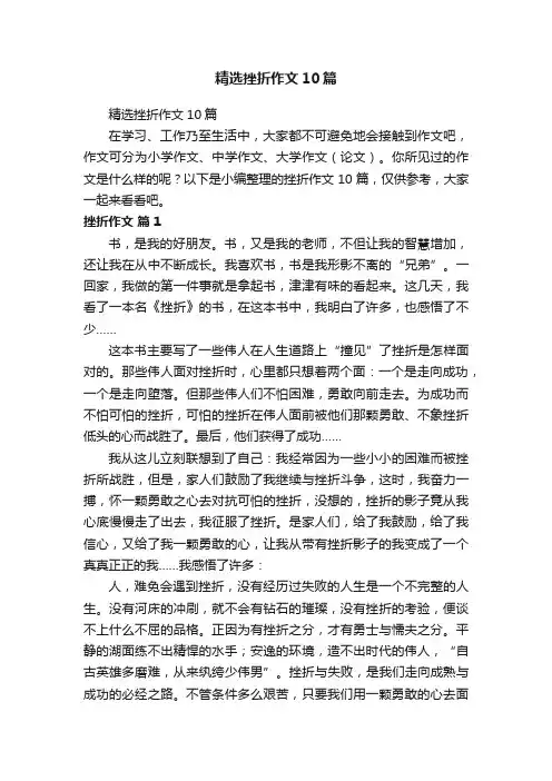 精选挫折作文10篇