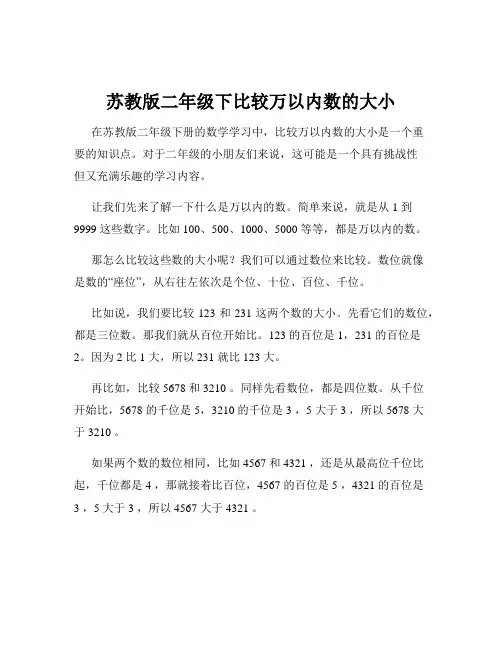 苏教版二年级下比较万以内数的大小