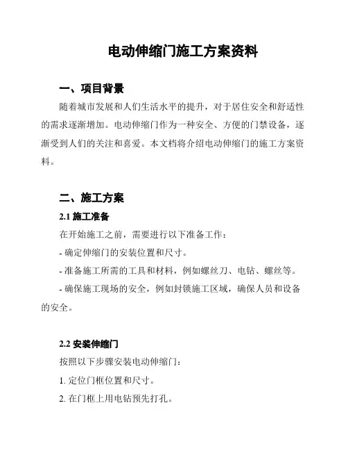 电动伸缩门施工方案资料