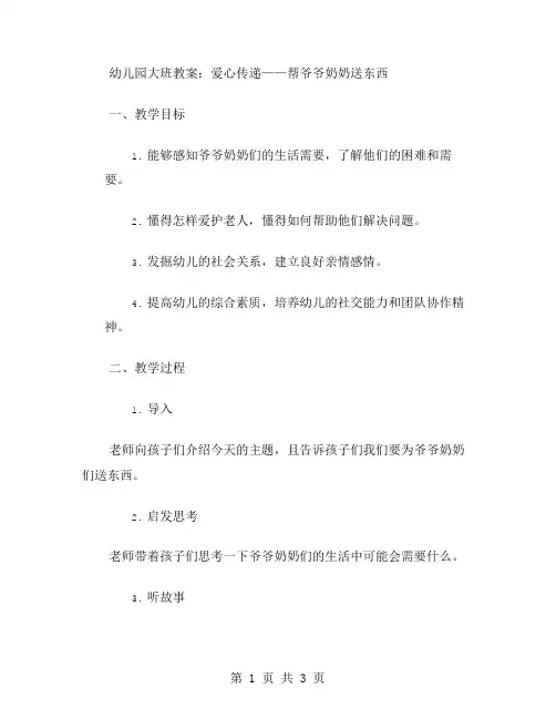 幼儿园大班教案：爱心传递——帮爷爷奶奶送东西