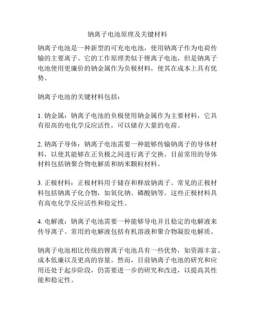 钠离子电池原理及关键材料