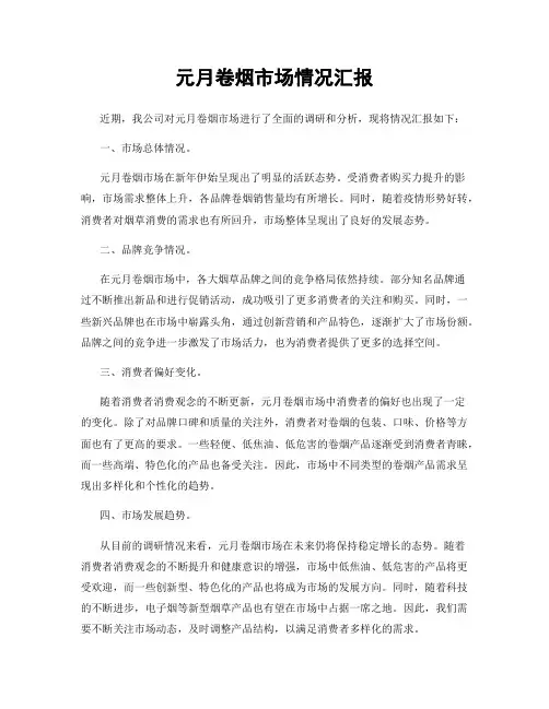 元月卷烟市场情况汇报