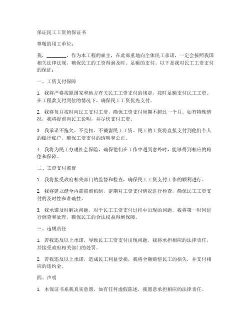 保证民工工资的保证书