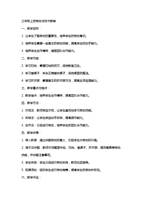 三年级上册劳动与技术教案 2