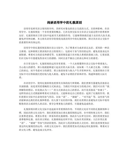 浅谈语用学中的礼貌原则