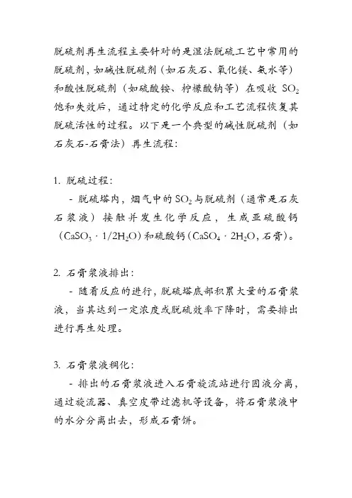 脱硫剂再生流程