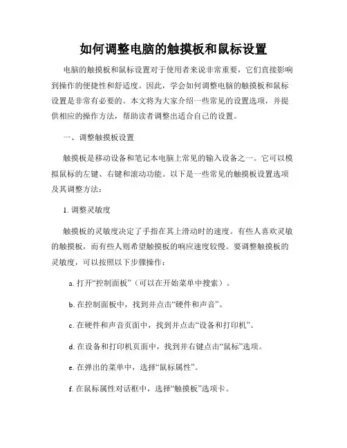 如何调整电脑的触摸板和鼠标设置