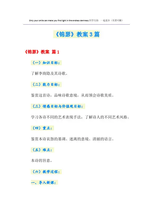 《锦瑟》教案3篇