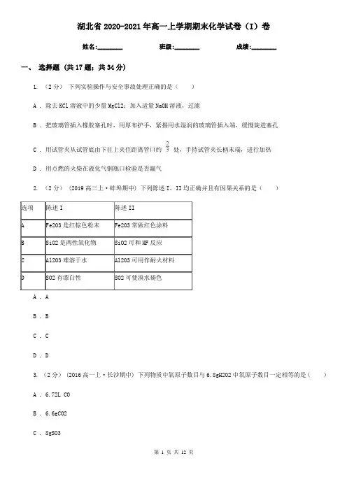 湖北省2020-2021年高一上学期期末化学试卷(I)卷