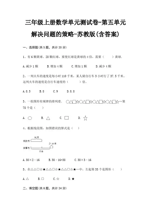 苏教版三年级上册数学单元测试卷第五单元 解决问题的策略(含答案)
