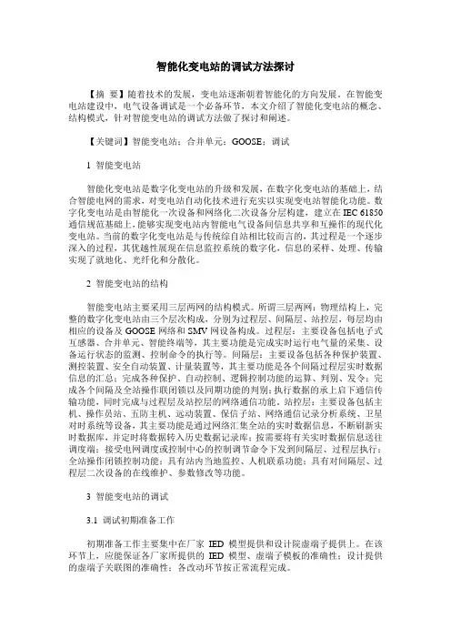 智能化变电站的调试方法探讨