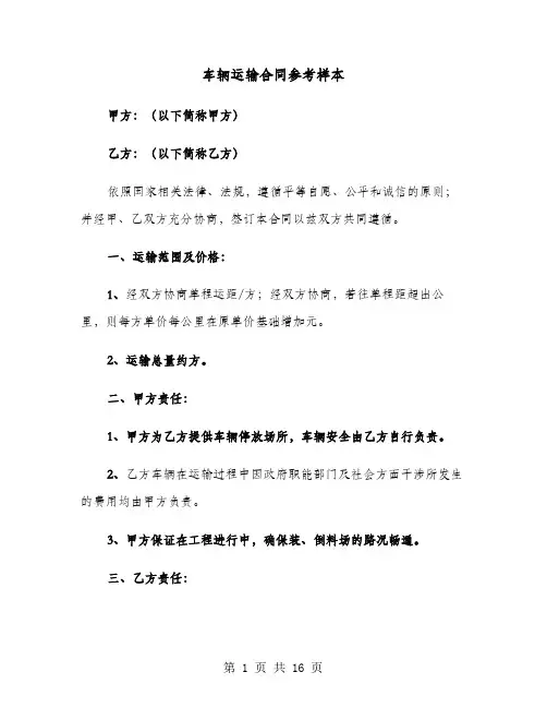 车辆运输合同参考样本(六篇)