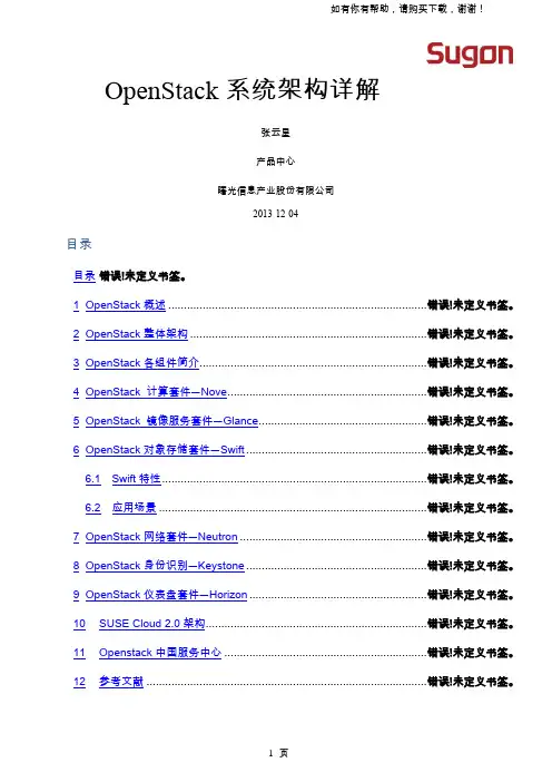 OpenStack系统架构详解