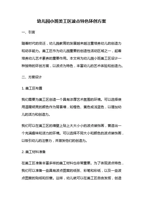 幼儿园小班美工区波点特色环创方案