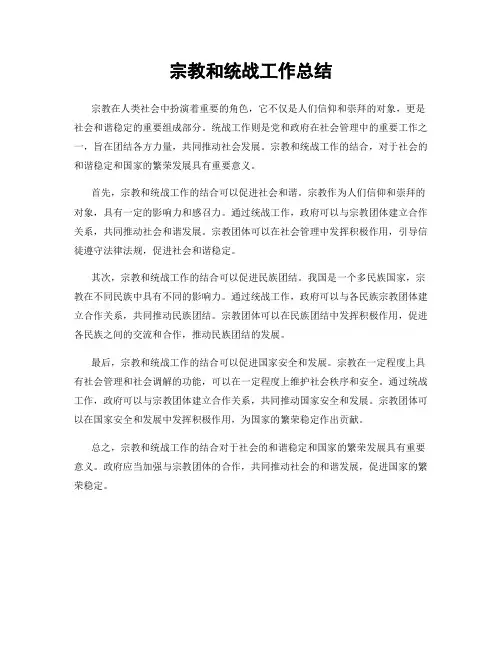 宗教和统战工作总结