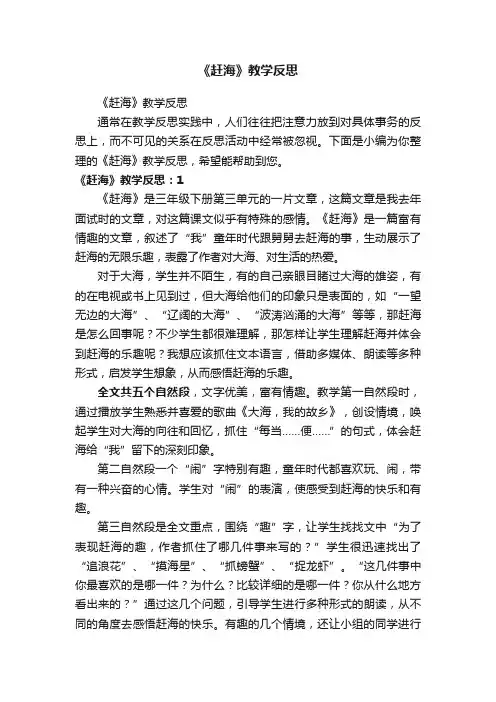 《赶海》教学反思