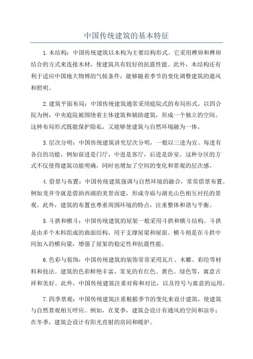 中国传统建筑的基本特征