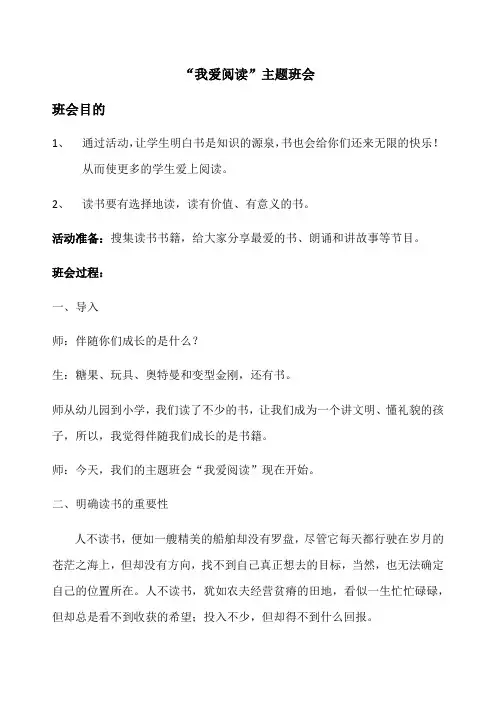 我爱阅读主题班会