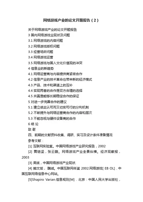 网络游戏产业的论文开题报告（2）