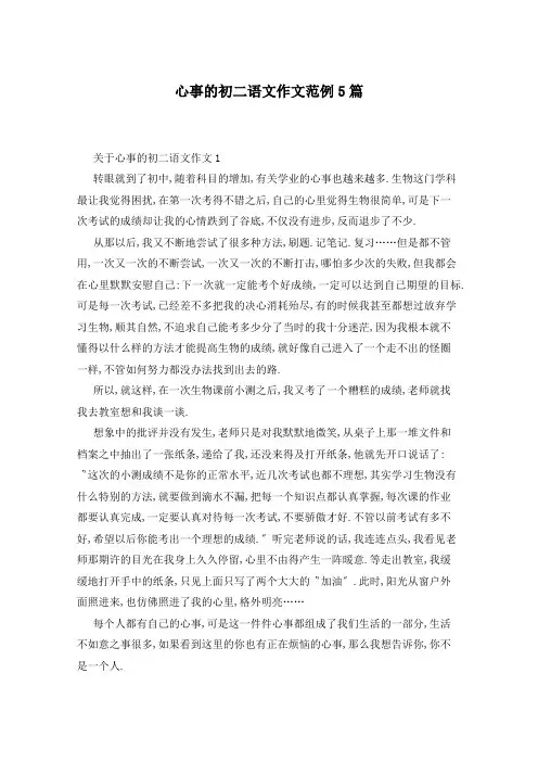 心事的初二语文作文范例5篇