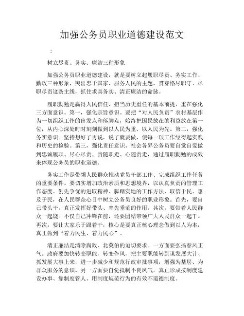 加强公务员职业道德建设范文