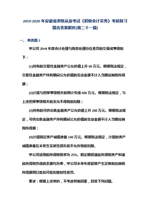 2019-2020年安徽省资格从业考试《初级会计实务》考前复习题含答案解析(第二十一篇)