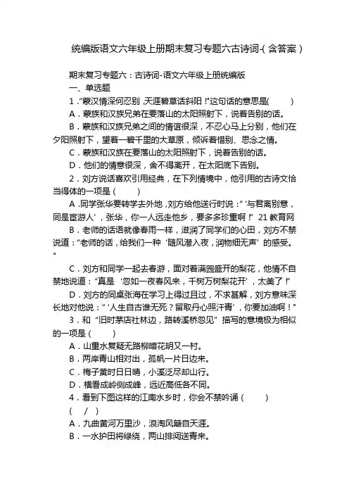 统编版语文六年级上册期末复习专题六古诗词-(含答案)