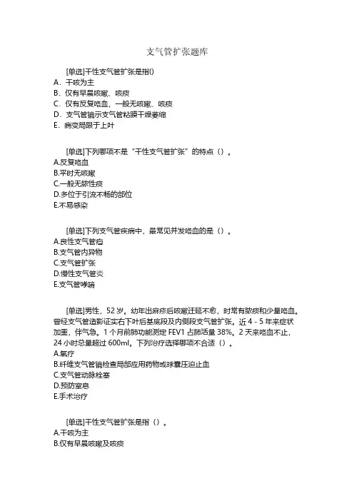 支气管扩张习题_1