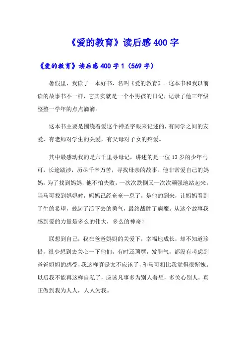《爱的教育》读后感400字