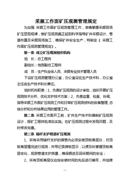 采掘工作面矿压观测管理规定